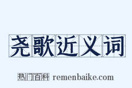 尧歌近义词是什么意思的图片